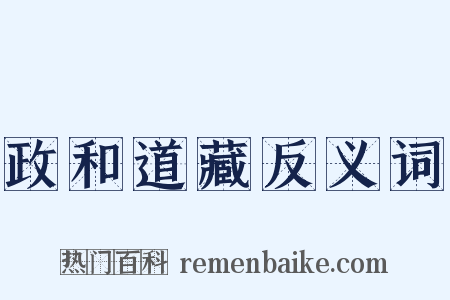 政和道藏反义词是什么意思的图片